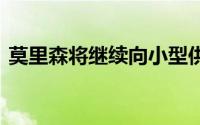 莫里森将继续向小型供应商付款 直到一月份