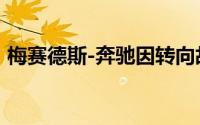 梅赛德斯-奔驰因转向故障问题发出EQC召回