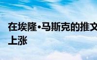 在埃隆·马斯克的推文之后 GameStop的股票上涨