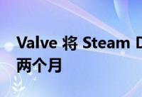 Valve 将 Steam Deck 控制台的发布推迟了两个月