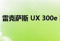 雷克萨斯 UX 300e 获得 1:10 比例的纸模型