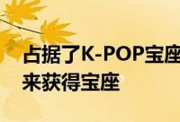 占据了K-POP宝座七年以上的EXO能够在将来获得宝座