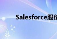 Salesforce股价在收益下滑后下跌