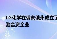 LG化学在俄亥俄州成立了一家价值23亿美元的电动汽车电池合资企业