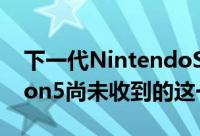 下一代NintendoSwitch绝对需要Playstation5尚未收到的这一功能