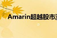 Amarin超越股市涨幅 你应该知道什么？