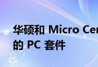华硕和 Micro Center 合作提供构建您自己的 PC 套件