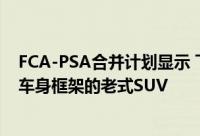 FCA-PSA合并计划显示 下一个杜兰戈可能是一款不错的带车身框架的老式SUV