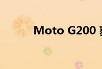 Moto G200 获得 TENAA 认证