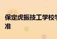 保定虎振技工学校学费多少钱及各专业收费标准