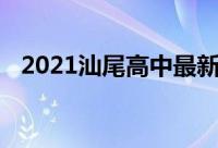 2021汕尾高中最新排名最好的高中有哪些