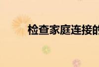 检查家庭连接的最佳互网速度测试