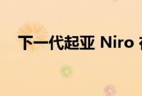 下一代起亚 Niro 在首尔车展上大放异彩