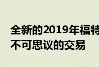 全新的2019年福特野马谢尔比GT350是一笔不可思议的交易