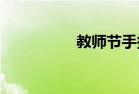 教师节手抄报简单易画