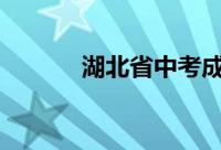 湖北省中考成绩公布时间2021