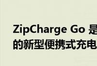 ZipCharge Go 是一款适用于您的电动汽车的新型便携式充电器