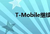 T-Mobile继续为其网络增加客户