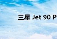 三星 Jet 90 Pro吸尘器设计如何
