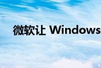 微软让 Windows 11 浏览器切换更容易