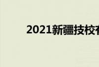 2021新疆技校有哪些最新技校排名