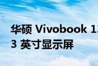 华硕 Vivobook 13 Slate OLED 将配备 13.3 英寸显示屏