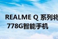 REALME Q 系列将在下个月收到一款新的SD 778G智能手机