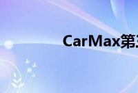 CarMax第三季度利润下滑