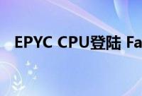 EPYC CPU登陆 Facebook 和微软服务器