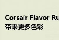 Corsair Flavor Rush 为 K65 RGB 迷你键盘带来更多色彩