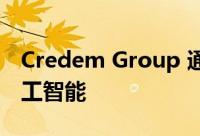 Credem Group 通过硅谷创业孵化器投资人工智能