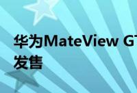 华为MateView GT游戏显示器已在保加利亚发售