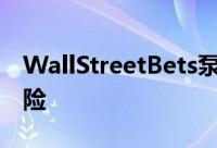 WallStreetBets泵Artelo生物科学股票高风险