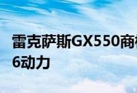 雷克萨斯GX550商标暗示下一代丰田普拉多V6动力