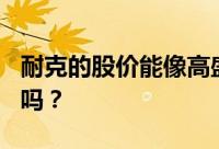 耐克的股价能像高盛建议的那样涨到112美元吗？