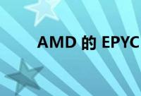 AMD 的 EPYC Milan-X 正式发布