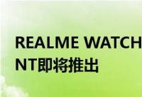REALME WATCH 2 GOLD COLOR VARIANT即将推出