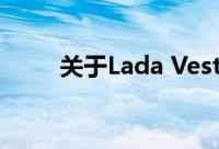 关于Lada Vesta 2021的最新消息