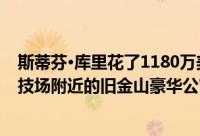 斯蒂芬·库里花了1180万美元买了金州勇士队新大通中心竞技场附近的旧金山豪华公寓