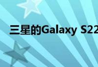 三星的Galaxy S22发布计划可能已经泄露