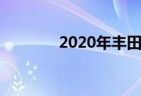 2020年丰田汉兰达的优劣势