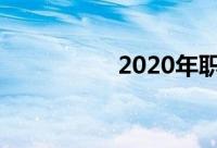 2020年职场要学什么？