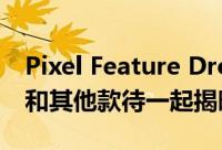 Pixel Feature Drop 与 Snapchat数字钥匙和其他款待一起揭晓