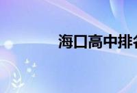 海口高中排名2021最新排名