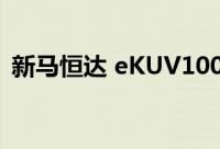 新马恒达 eKUV100 的图片已经发布在网上