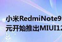 小米RedmiNote9和Redmi9GlobalROM单元开始推出MIUI12.5更新