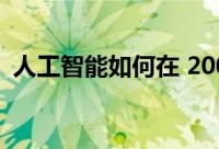 人工智能如何在 2000 年左右发生巨大变化