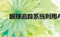 眼球追踪系统利用AI监测多发性硬化症