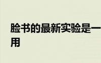脸书的最新实验是一个类似于Pinterest的应用
