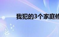我犯的3个家庭修理错误应该避免
